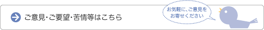 ご意見・ご要望・苦情等はこちら