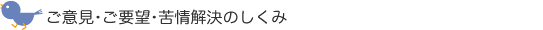 ご意見・ご要望・苦情解決のしくみ
