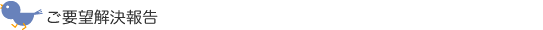 ご意見・ご要望フォーム