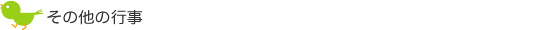 その他の行事予定