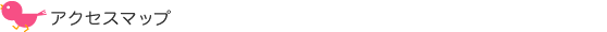 アクセスマップ