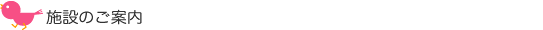 施設のご案内