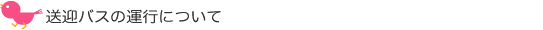 送迎バスの運行について