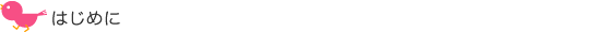 はじめに