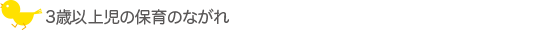 3歳未満児の保育の流れ"